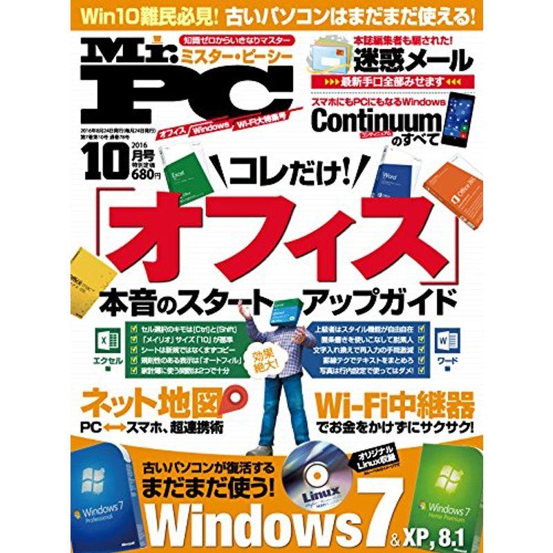 (ミスターピーシー) 2016年 10月号 雑誌