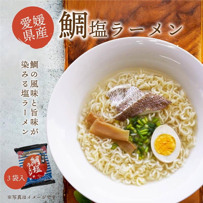 ラーメン 鯛塩ラーメン 1人前×３袋セット 送料別途 愛媛 取り寄せ 真鯛 まだい 鯛 たい 愛媛 愛媛県産