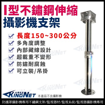 【帝網KingNet】不鏽鋼 I型伸縮支架 150~300公分 不鏽鋼支架 監視器支架 防護罩支架 伸縮支架 防水