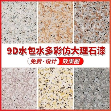 仿大理石漆 水包水多彩仿大理石漆 真石漆 外墻漆 別墅墻麵漆 羅馬柱水包砂塗料 NT9C