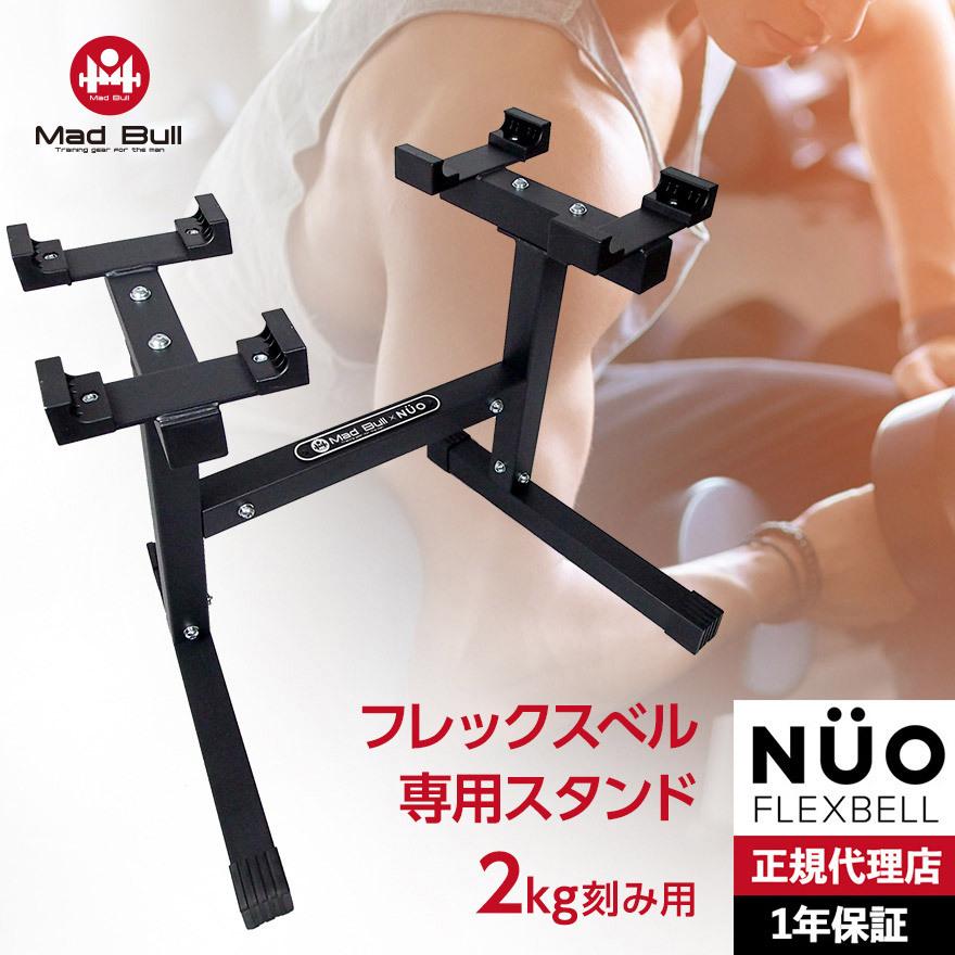 NUO製共通 フレックスベル 2kg刻み 専用 スタンド ダンベル