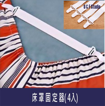 床罩固定器(4入裝) 床單固定夾 防滑被單固定扣 鬆緊彈性扣 床罩組 【居家達人A324】