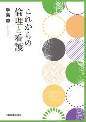 これからの倫理と看護 [本]