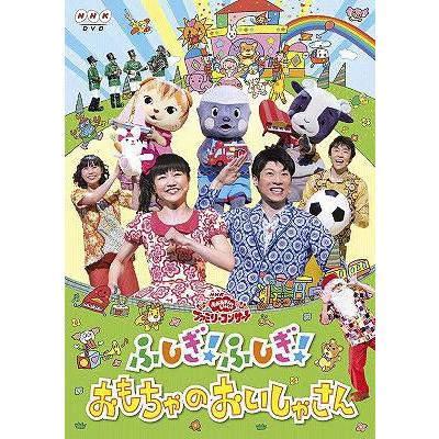 NHKエンタープライズ NHKおかあさんといっしょファミリーコンサート ふしぎふしぎおもちゃのおいしゃさん DVD