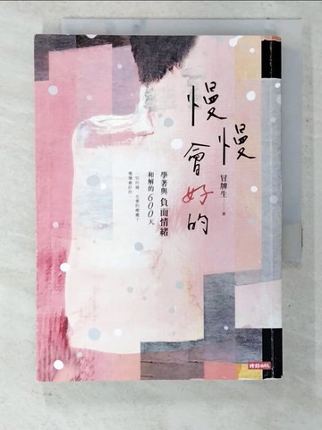 【書寶二手書T7／心靈成長_U8E】慢慢會好的：學著與負面情緒和解的600天_冒牌生