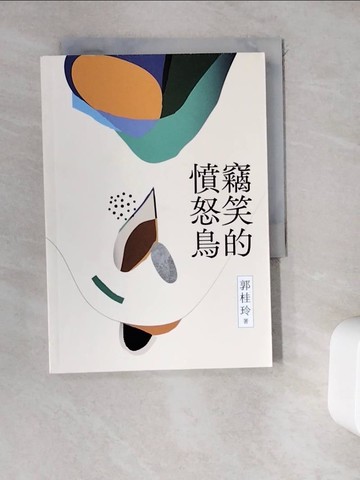 【書寶二手書T7／一般小說_WDO】竊笑的憤怒鳥_郭桂玲