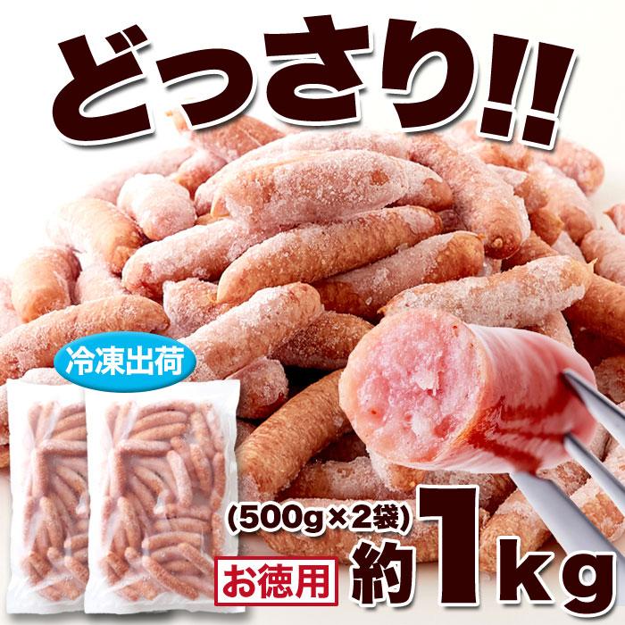 粗挽きポークウインナー1kg (500g×2袋) 肉の旨味がギュッと凝縮 豚肉を100％使用したパリッと食感 冷凍で約1kgお届けします