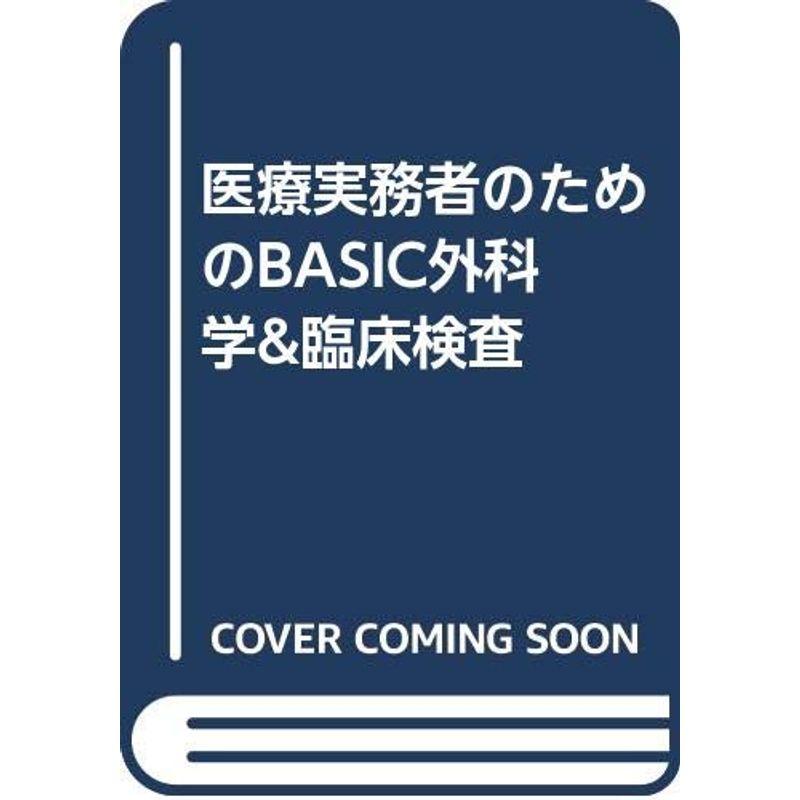 医療実務者のためのBASIC外科学臨床検査