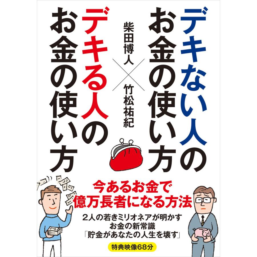 デキない人のお金の使い方 デキる人のお金の使い方