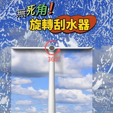 無死角旋轉刮水器 旋轉刮水器 玻璃刮水器 無死角刮水器 360°刮水不卡邊 乾淨俐落不留痕