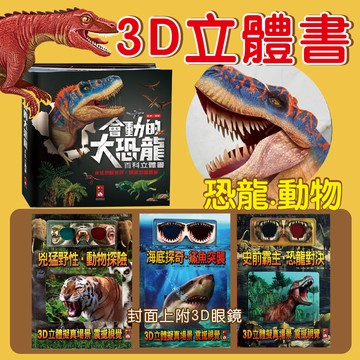 風車 會動的大恐龍 百科立體書 兒童動物書籍 兇猛野性 動物探險 海底探奇 鯊魚突襲 史前霸主 恐龍對決 3D立體書