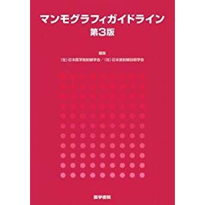 マンモグラフィガイドライン 第3版