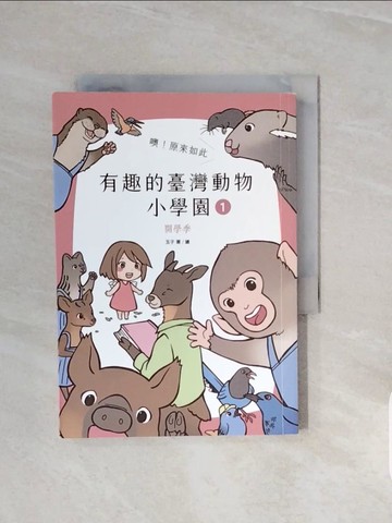 【書寶二手書T5／兒童文學_V8E】噢！原來如此 有趣的臺灣動物小學園1.開學季_玉子