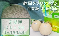 定期便 3ヶ月 メロン 静岡 クラウンメロン 中玉 1.3kg前後 2玉入り 並（白等級） マスクメロン 果物 フルーツ 高級 食材 デザート おやつ 定期 お楽しみ 3回