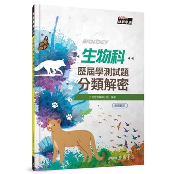 生物科歷屆學測試題分類解密(含解答本)(3版)