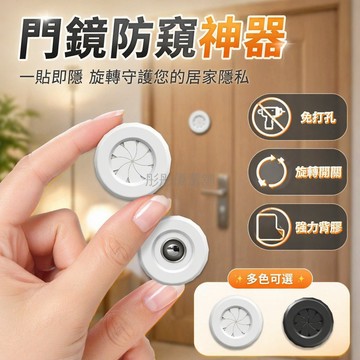 台灣出貨✨ 貓眼遮蓋器 防偷窺擋板 門鏡保護蓋 居家安全防護 可調節貓眼罩 門窗防窺裝置