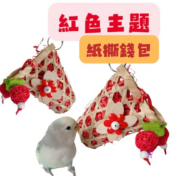 香濃❤紅色主題 紙撕錢包 鸚鵡啃咬玩具 天然色素玩具