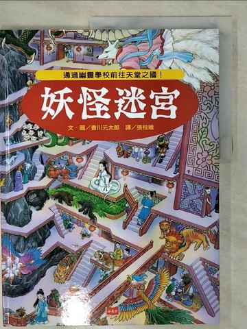 【書寶二手書T1／少年童書_KN1】妖怪迷宮：通過幽靈學校前往天堂之國！_香川元太郎,  張桂娥