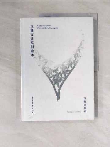 【書寶二手書T1／設計_ZEL】珠寶設計原創繪本_蔡宜軒