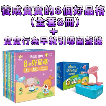 ⭐️新品上市⭐️［童趣店鋪] 華碩文化 養成寶寶的8個好品格 (全套8冊)加寶寶行為早教引導留聲機 套裝