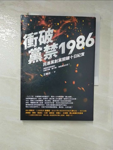 【書寶二手書T3／政治_TMI】衝破黨禁1986：民進黨創黨關鍵十日紀實_王曉玟