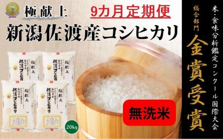 新潟県佐渡産コシヒカリ「無洗米」20kg(5kg×4)