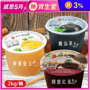 【黑丸】嫩仙草／檸檬愛玉／蜂蜜紅茶凍 家庭號2000g 甜點 甜湯