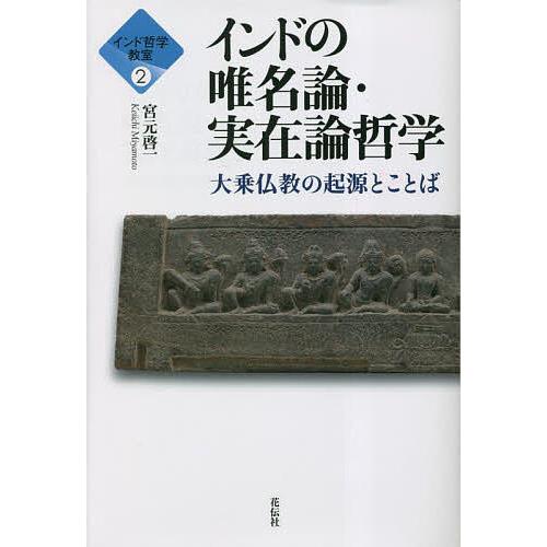 インドの唯名論・実在論哲学 大乗仏教の起源とことば