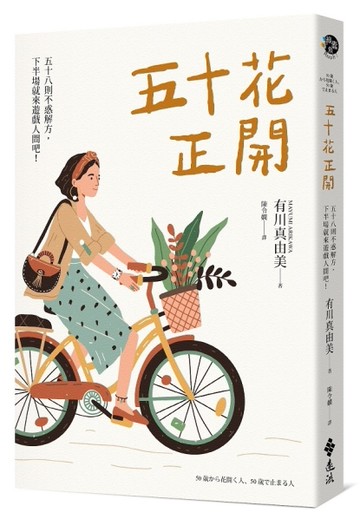 五十花正開：五十八則不惑解方，下半場就來遊戲人間吧！[二手書_近全新]