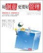 好創意，更要好管理【二手書_良好】TAAZE讀冊生活