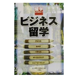 留学してみたい！ビジネス留学／国際交流委員会