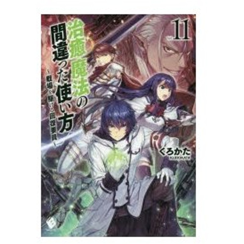 治癒魔法の間違った使い方 戦場を駆ける回復要員 11 くろかた 著 通販 Lineポイント最大0 5 Get Lineショッピング