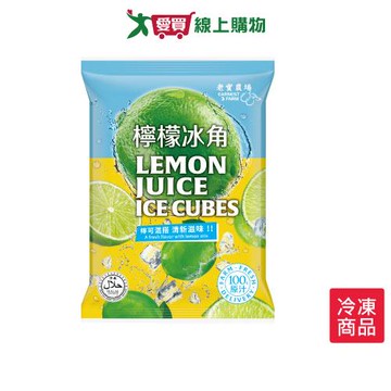 老實農場檸檬冰角280G/包【愛買冷凍】