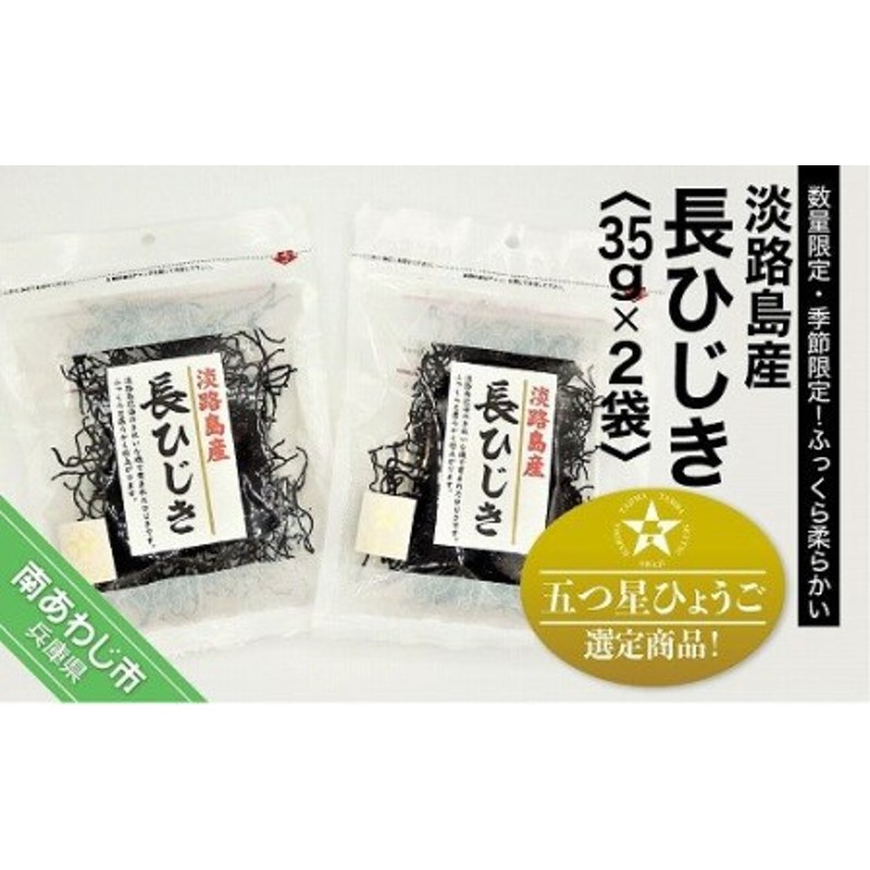 35ｇ×2袋【〒メール便】　LINEショッピング　山田海産物】淡路島産　長ひじき