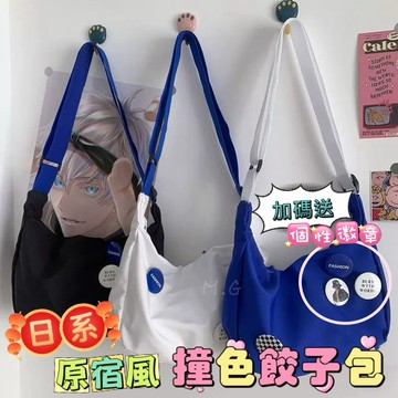 《台灣現貨免運》日系原宿 撞色餃子包 個性斜跨包 街頭風斜背包 撞色單肩包 休閒斜背包 潮牌休閒包 簡約單肩包