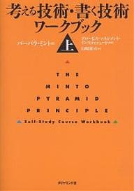 考える技術・書く技術ワークブック 上 バーバラ・ミント 山崎康司