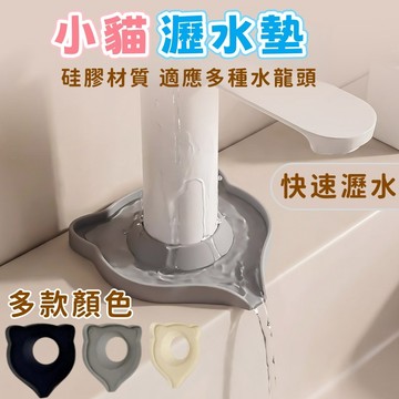隔日到貨⚡硅膠瀝水墊 小貓瀝水墊 水龍頭瀝水墊 防濺水 防漏水 快速瀝水 洗手台瀝水墊 廚房瀝水墊 可愛卡通瀝水墊
