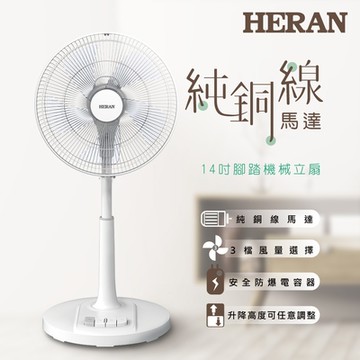 HERAN 禾聯 14吋AC腳踏機械立扇 HAF-14AH53A