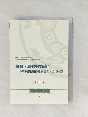 【書寶二手書T1／歷史_U5B】萌動.遞嬗與突破 : 中華民國漁權發展史(1912-1982)_陳冠任