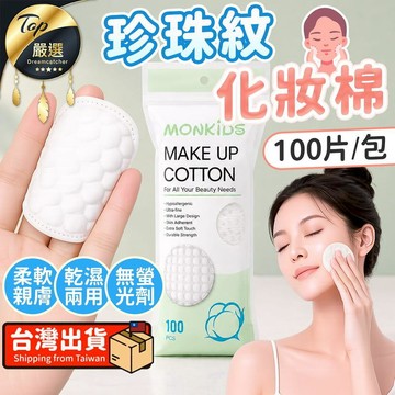 臉部清潔｜洗面乳｜卸妝 【乾濕兩用-100片/包】珍珠紋化妝棉 卸妝棉 濕敷棉 TTCG31
