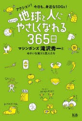 地球と人にちょこっとやさしくなれる365日 アクション!今日も、身近なSDGs! [本]