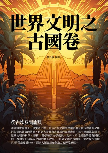 【電子書】世界文明之古國卷：從古埃及到龐貝