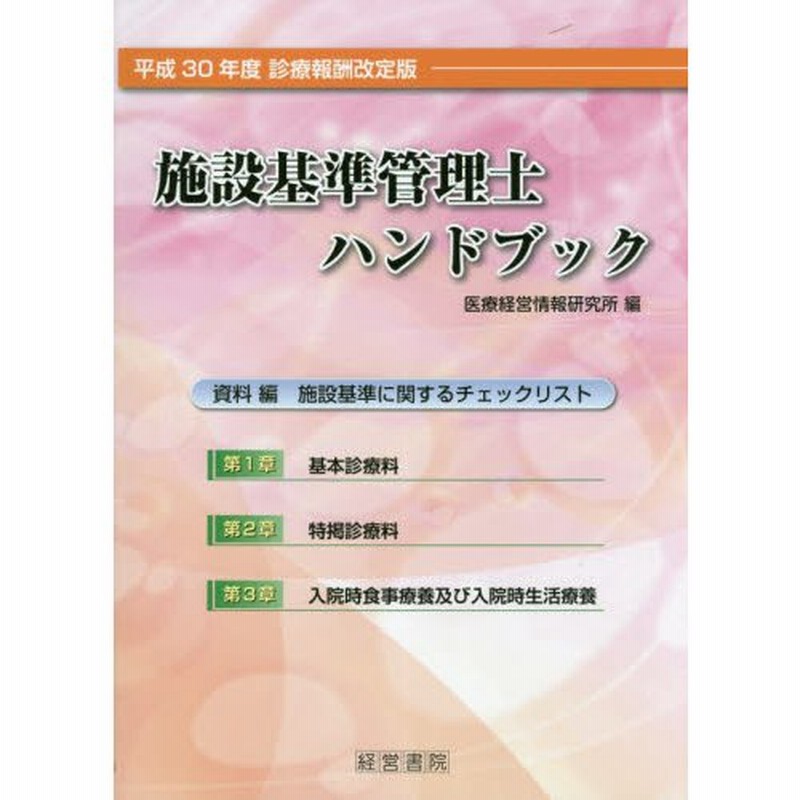 施設基準管理士ハンド 平３０診療報酬改定 医療経営情報研究所 通販 Lineポイント最大0 5 Get Lineショッピング