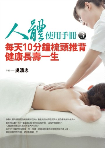 人體使用手冊（3）：每天10分鐘梳頭推背健康長壽一生[二手書_良好]