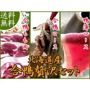 北海道産 合鴨ロース160g×2袋 合鴨モモ肉160g×2袋 合鴨しゃぶしゃぶ用160g×2袋 