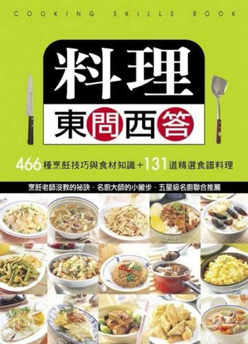 料理東問西答【二手書_良好】TAAZE讀冊生活