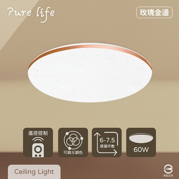 純粹生活led 無極調光調色 60w 玫瑰金邊 全電壓 遙控 led吸頂燈