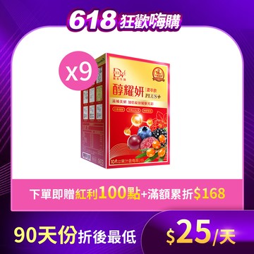 【年中嗨購】醇耀妍 PLUS+ x9盒