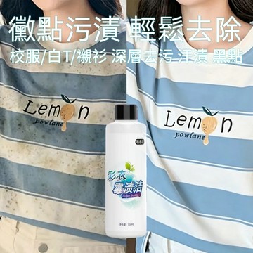 【衣物去黴劑】衣服除黴劑 清潔黴斑 黑點衣服 校服發黃去除汗漬黴漬黴斑剋星 霉斑去無蹤