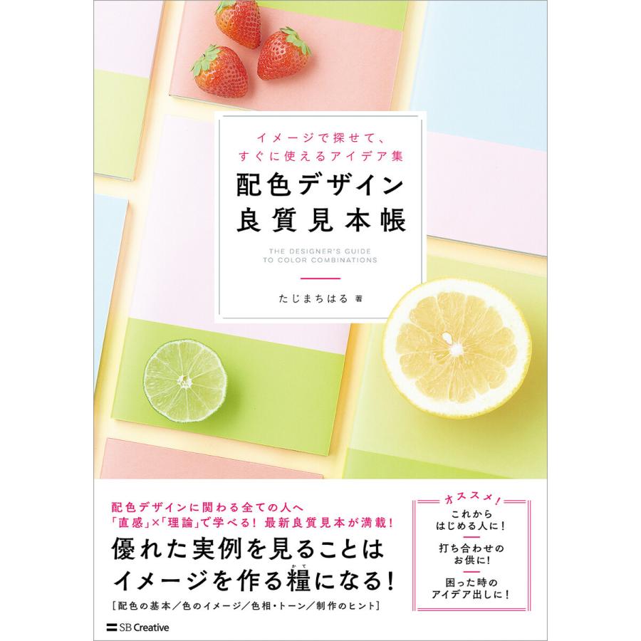 配色デザイン良質見本帳 イメージで探せて,すぐに使えるアイデア集